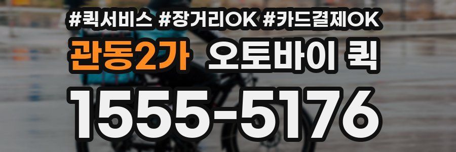 관동2가 오토바이 퀵