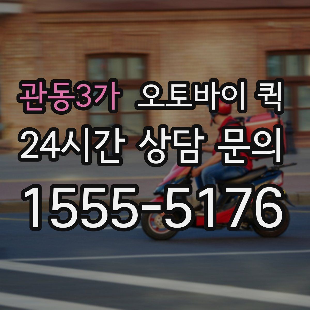 관동3가 오토바이 퀵 지역 내 빠른 전달을 원할 때
