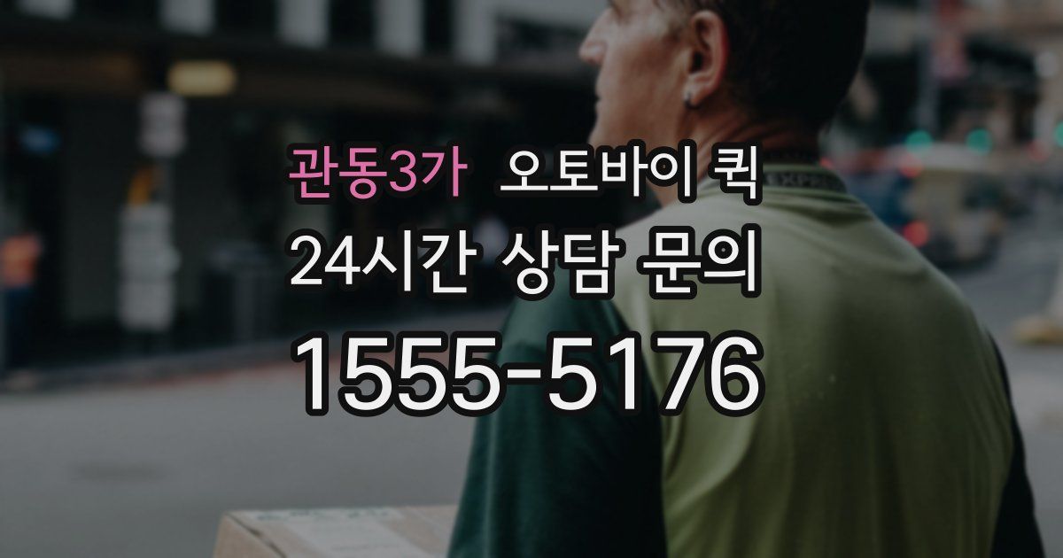 관동3가 오토바이 퀵