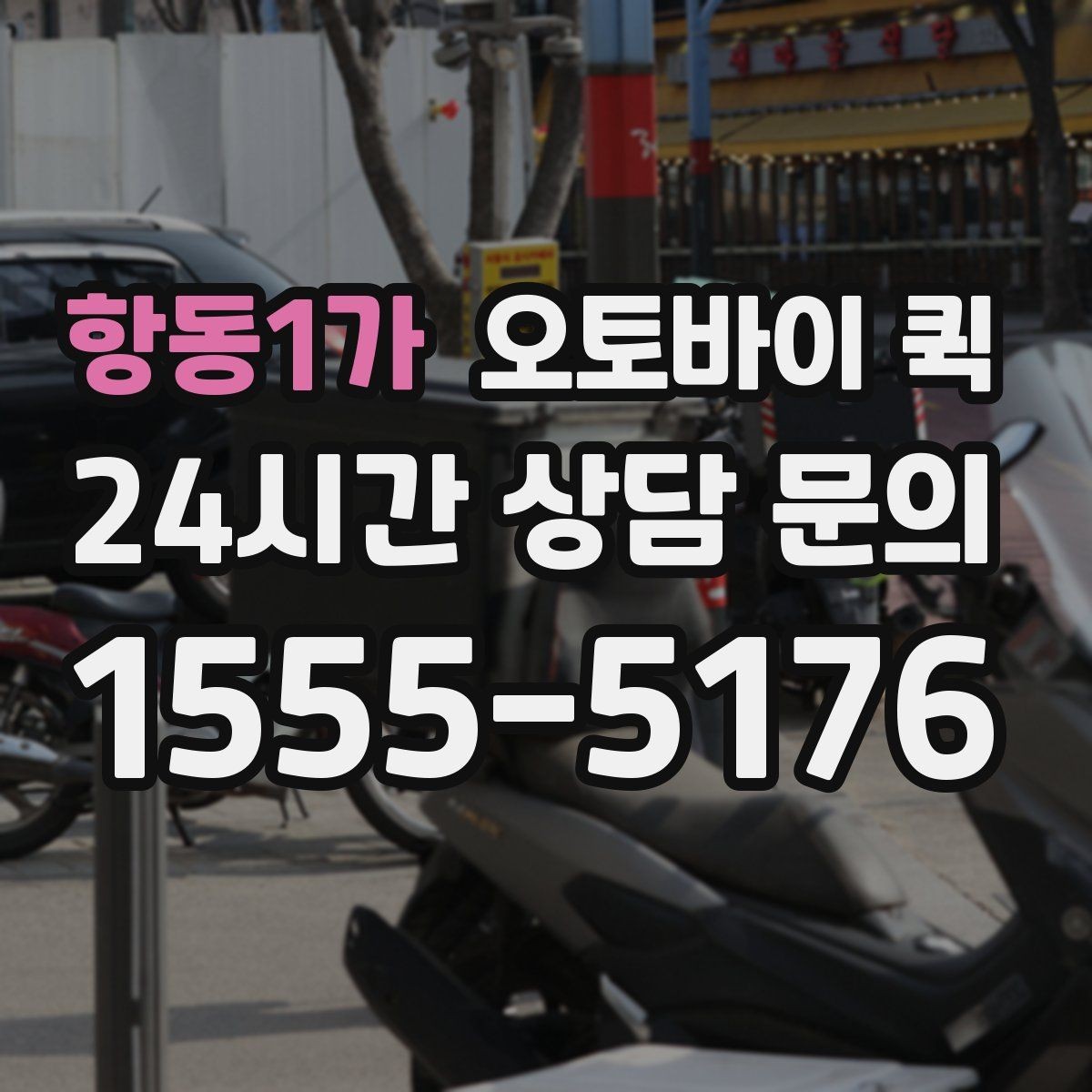항동1가 오토바이 퀵 포장 상태가 중요한 이유
