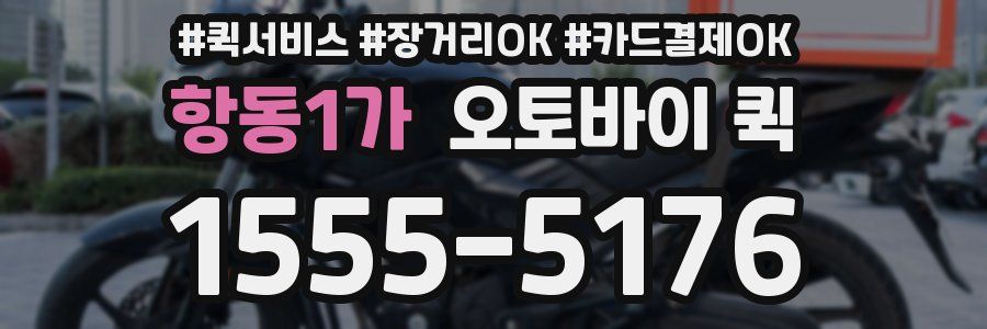 항동1가 오토바이 퀵