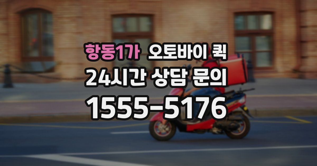 항동1가 오토바이 퀵