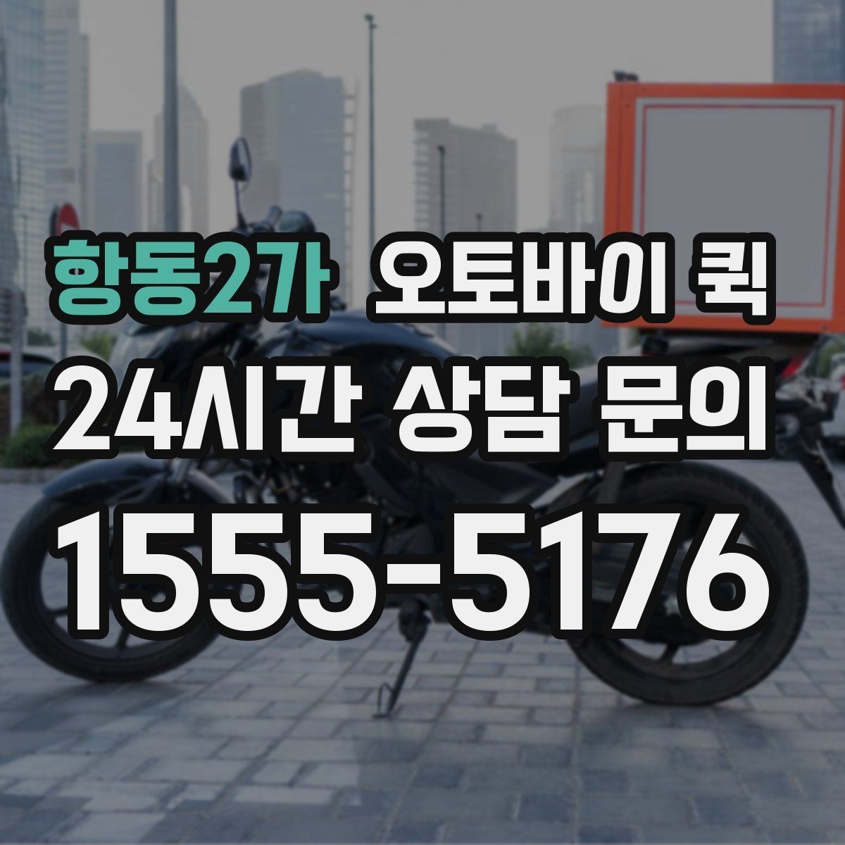 항동2가 오토바이 퀵 물품 인계 시 주의할 점