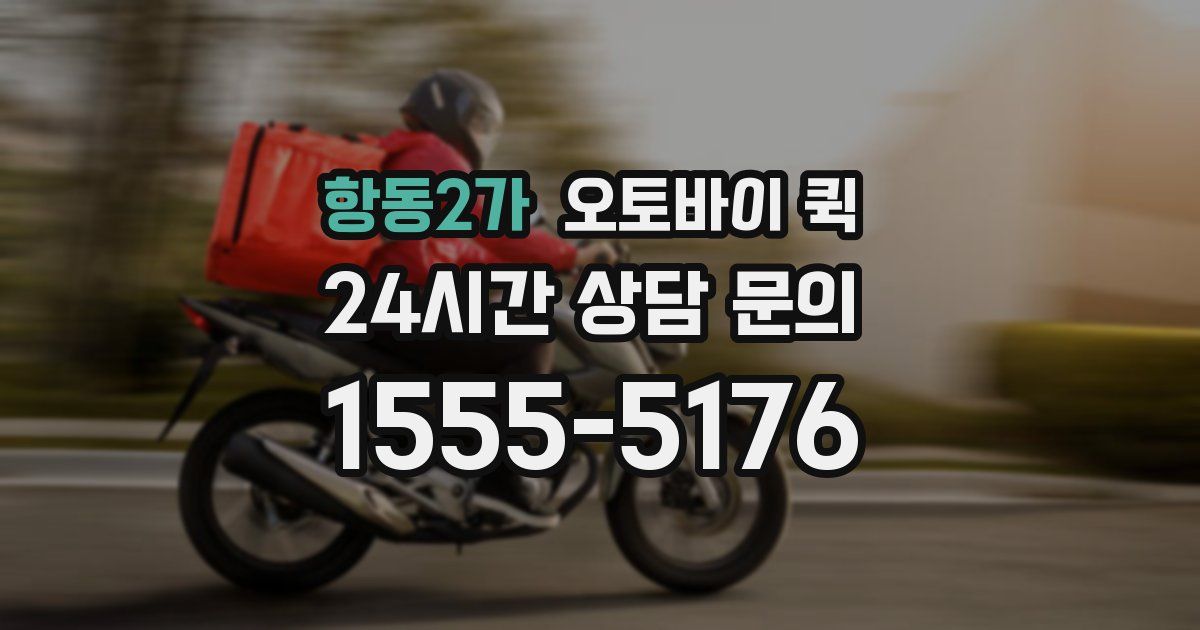 항동2가 오토바이 퀵