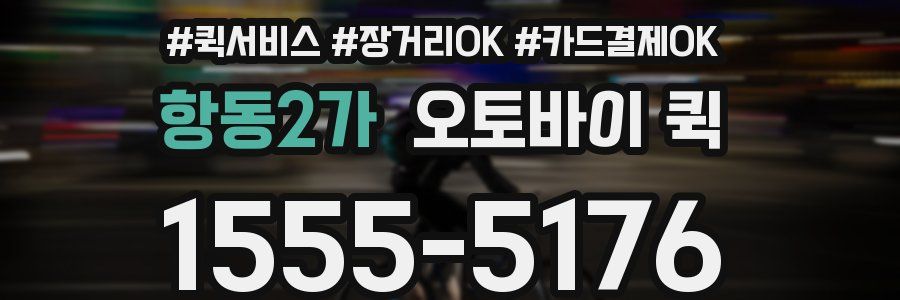 항동2가 오토바이 퀵