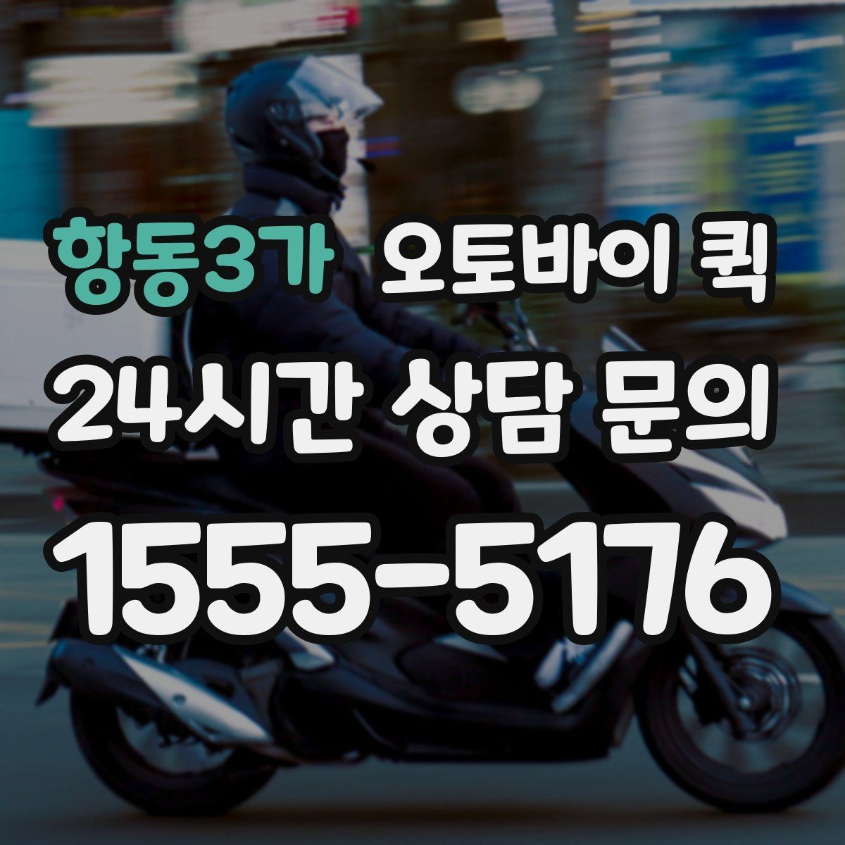 항동3가 오토바이 퀵 요금은 무엇으로 달라질까