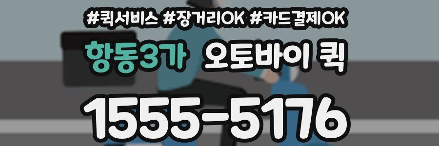 항동3가 오토바이 퀵