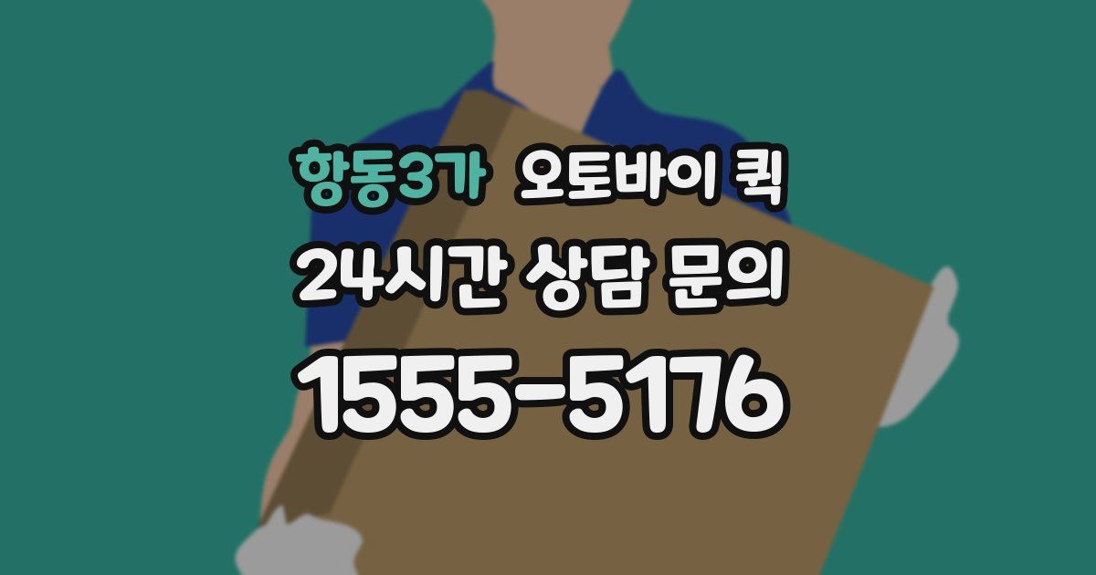 항동3가 오토바이 퀵
