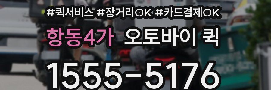 항동4가 오토바이 퀵