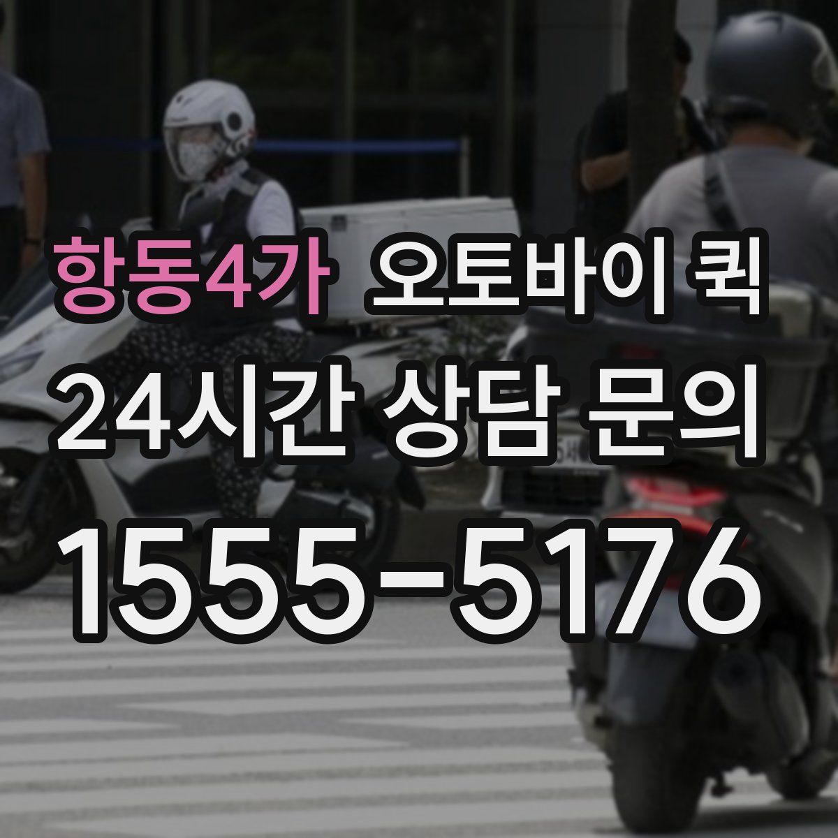 항동4가 오토바이 퀵