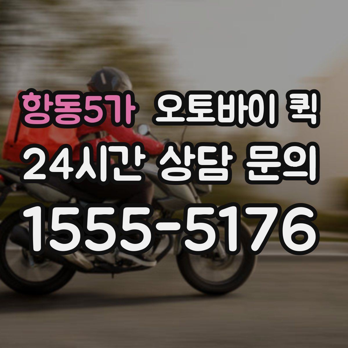 항동5가 오토바이 퀵 실제 이용 과정과 준비 포인트