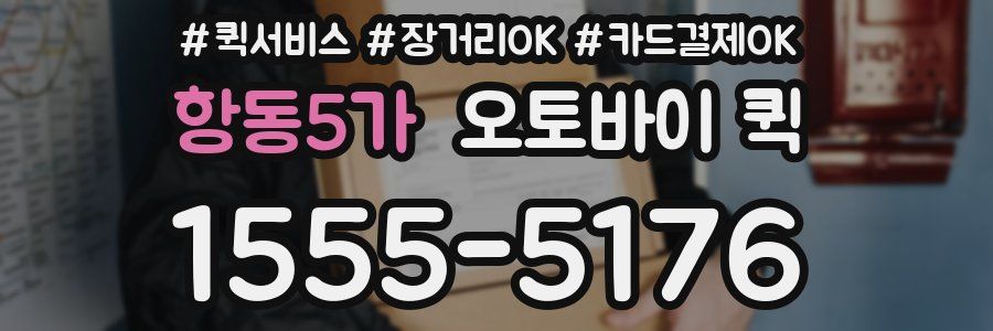항동5가 오토바이 퀵