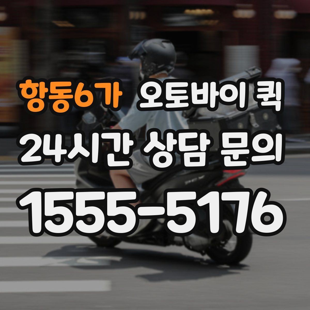 항동6가 오토바이 퀵 예약 방식과 즉시 호출 차이