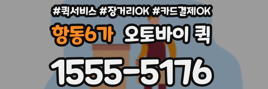 항동6가 오토바이 퀵