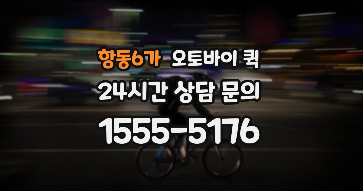 항동6가 오토바이 퀵
