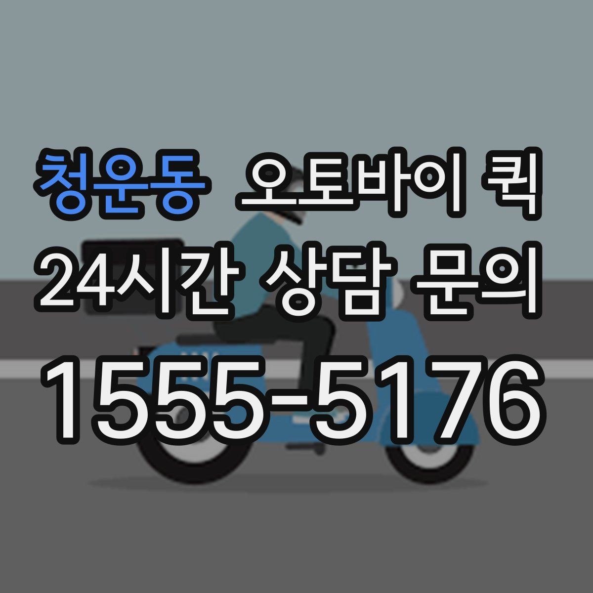 청운동 오토바이 퀵 교통 상황에 따른 소요 시간 차이