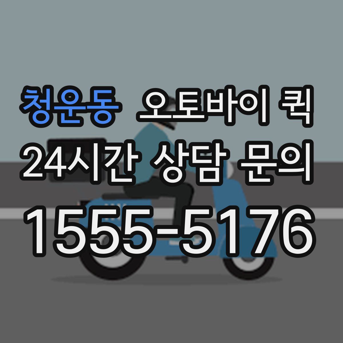청운동 오토바이 퀵