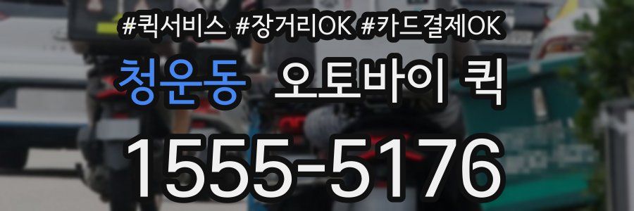 청운동 오토바이 퀵