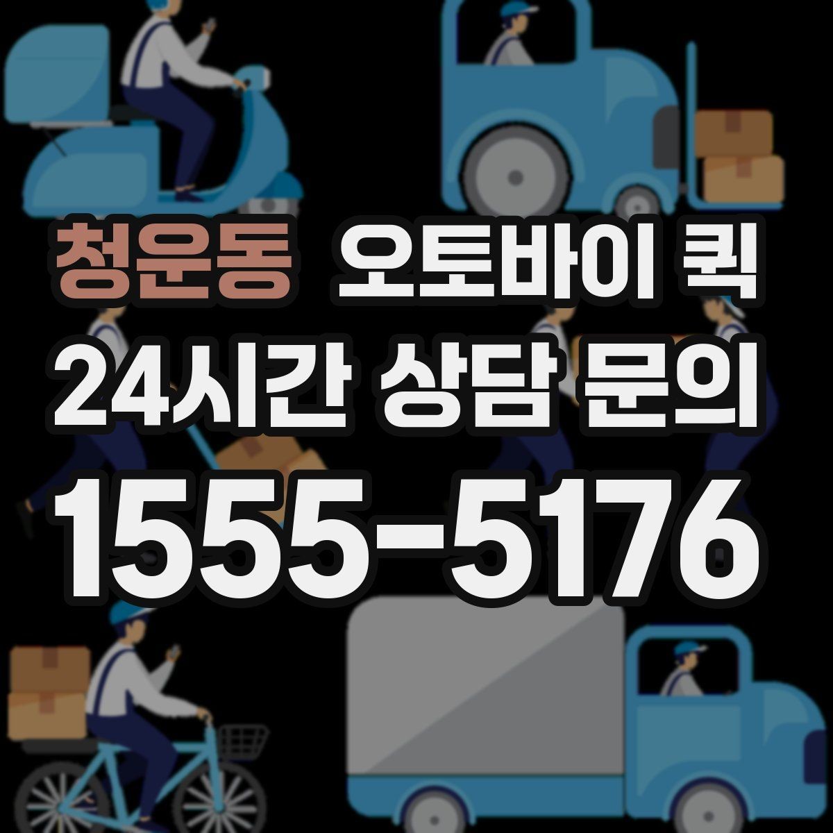 청운동 오토바이 퀵 요금 확인할 때 보는 항목