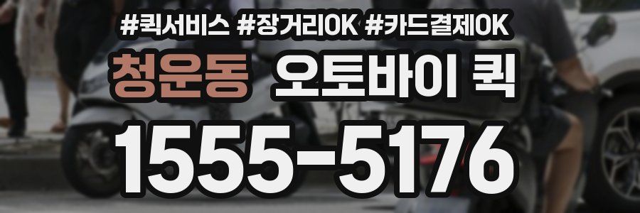 청운동 오토바이 퀵