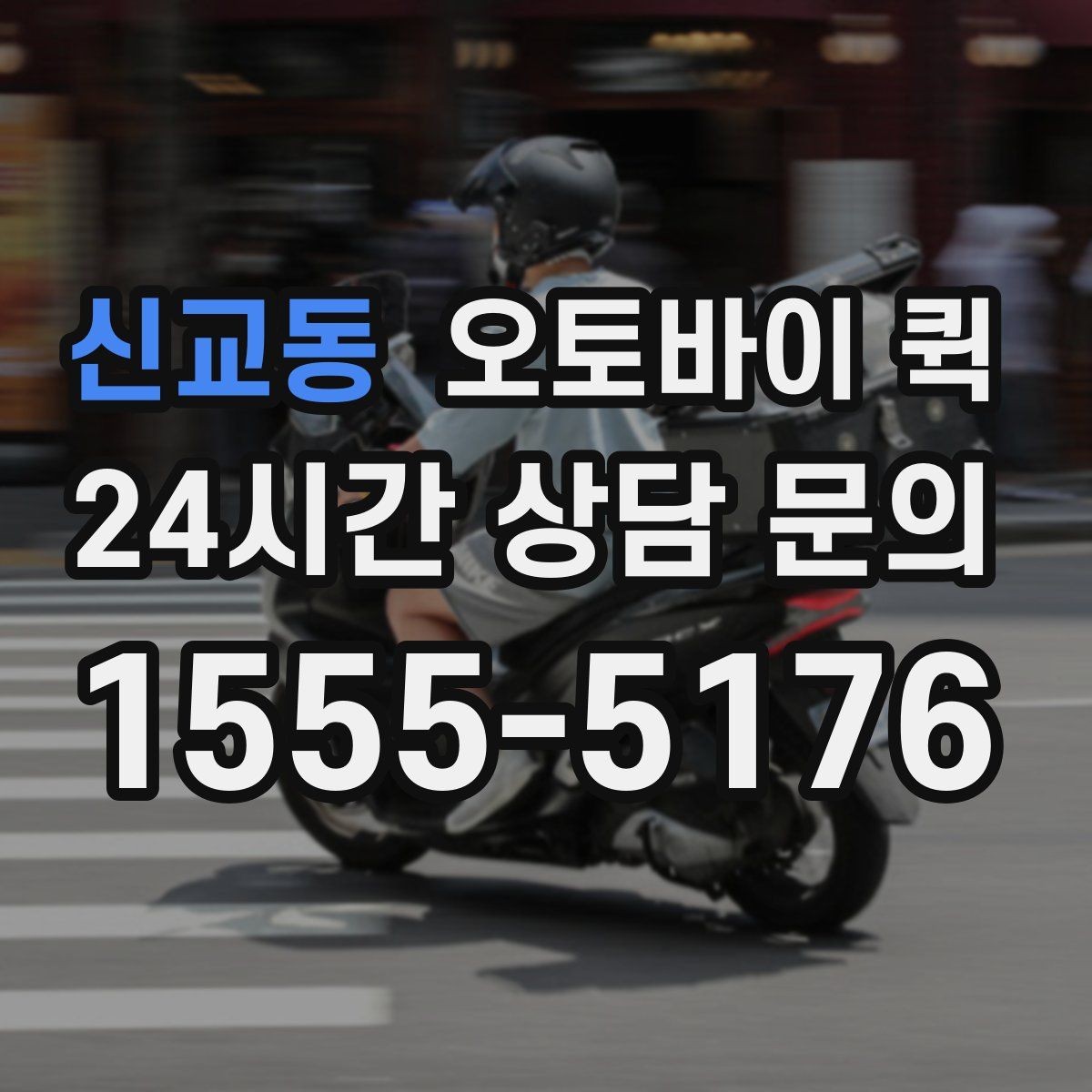 신교동 오토바이 퀵 물량이 많을 때 대처 방법