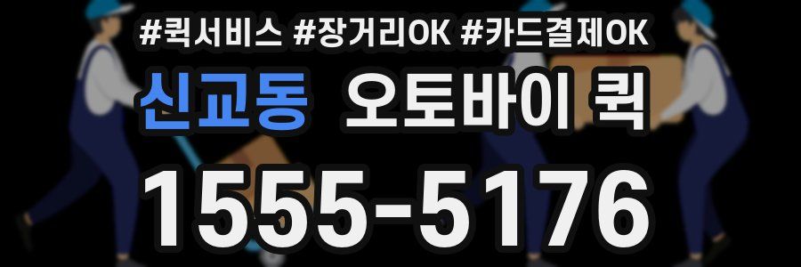 신교동 오토바이 퀵