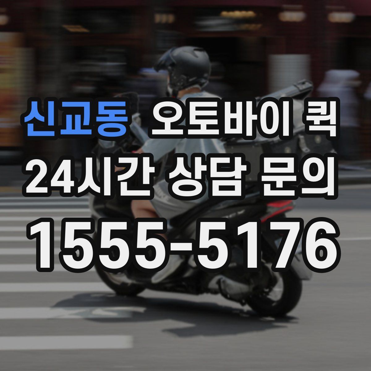 신교동 오토바이 퀵