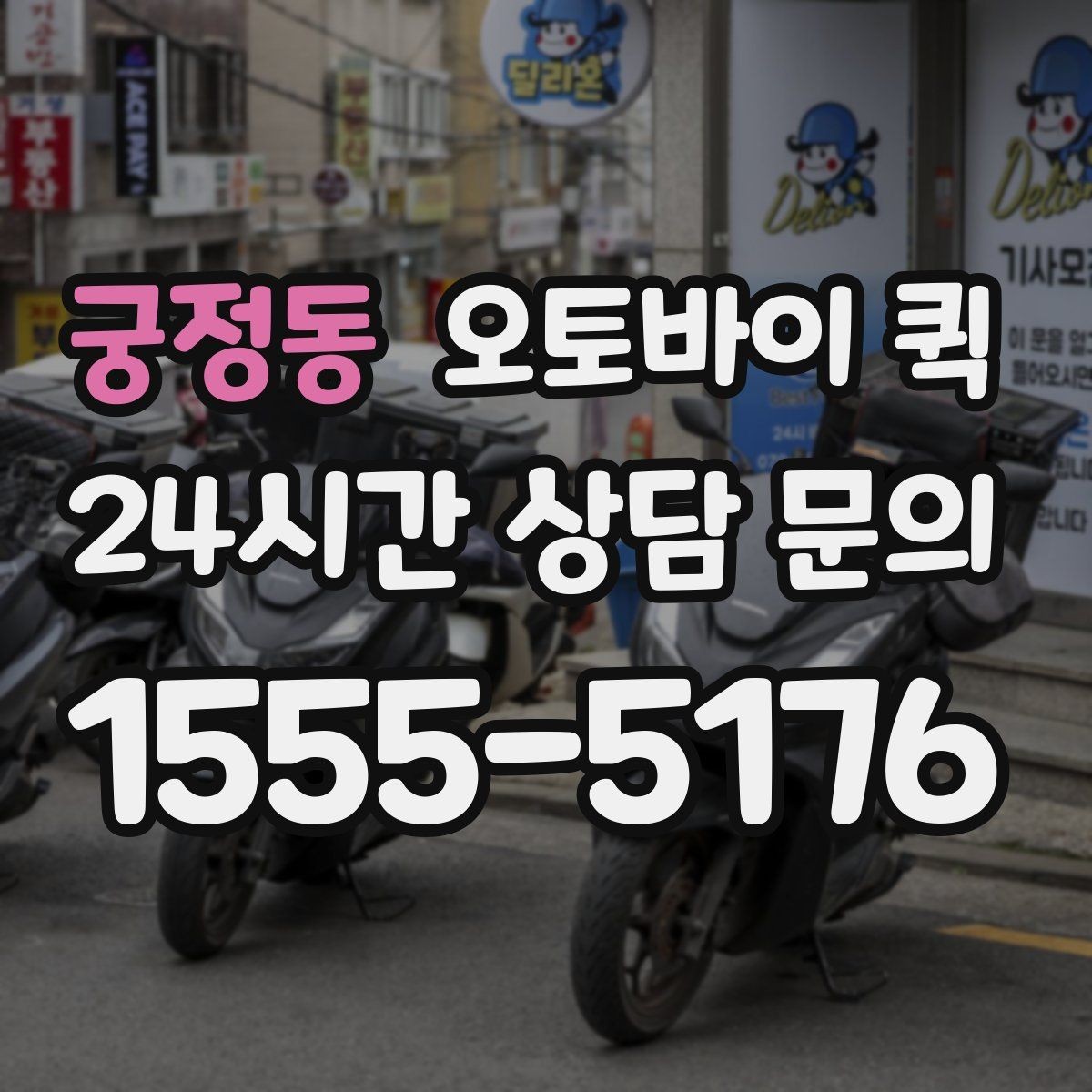궁정동 오토바이 퀵 업체별 서비스 차이 이해하기