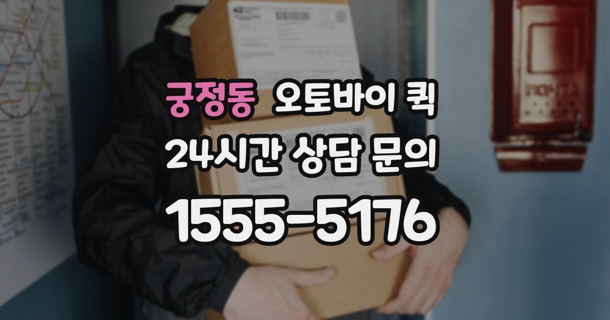 궁정동 오토바이 퀵