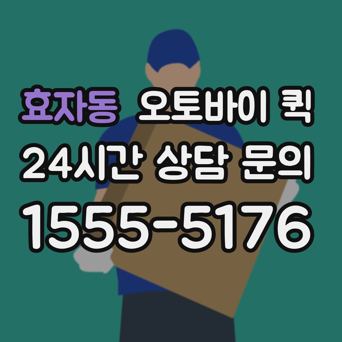 효자동 오토바이 퀵 서류와 소포를 함께 보낼 때
