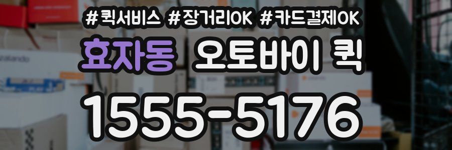 효자동 오토바이 퀵