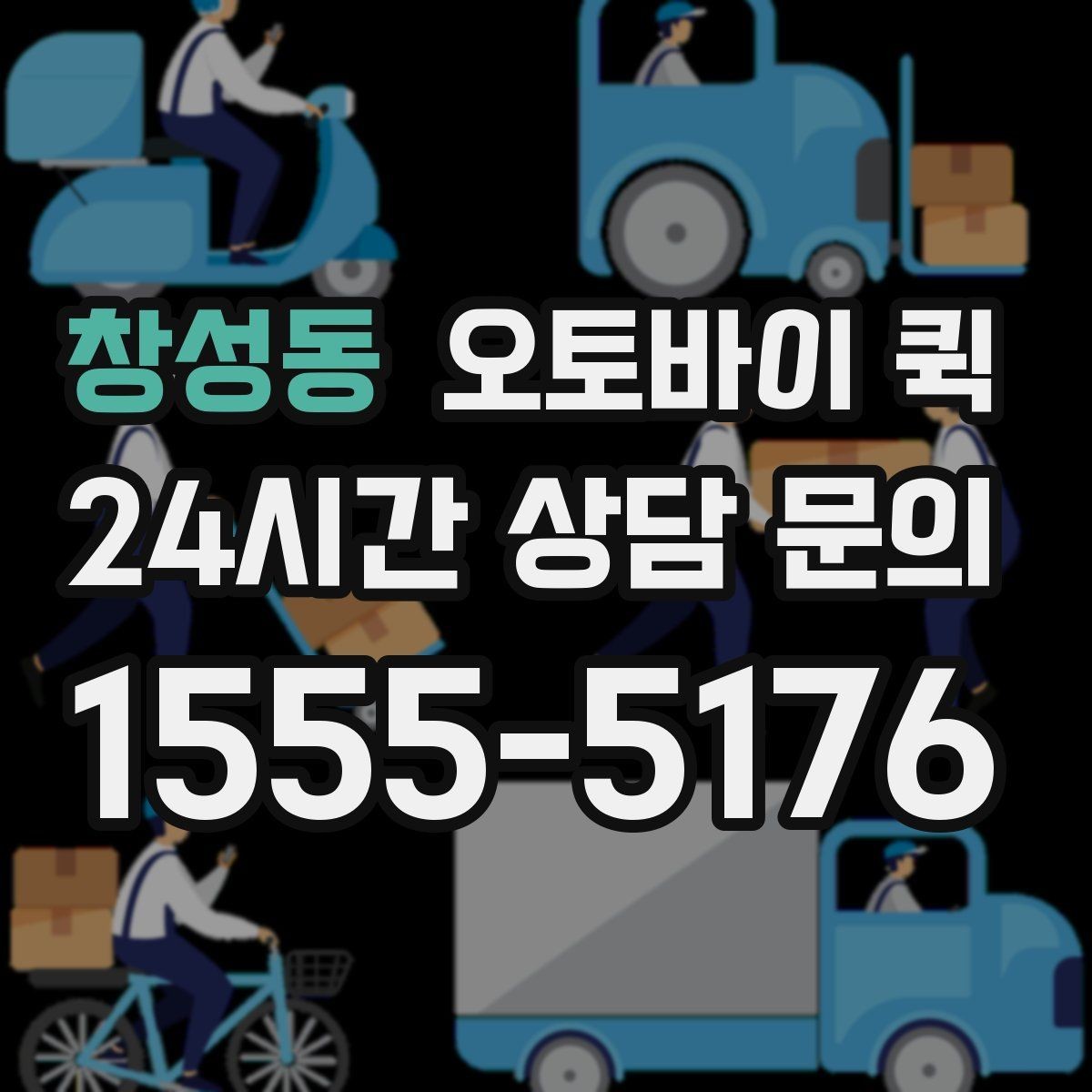 창성동 오토바이 퀵 주소 오기입을 막는 방법