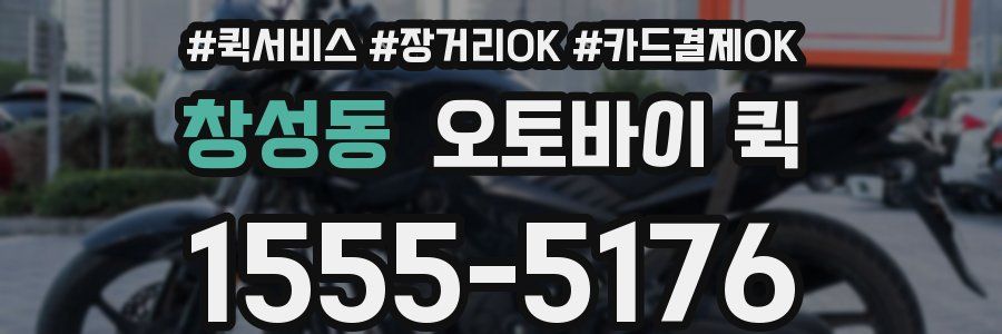 창성동 오토바이 퀵