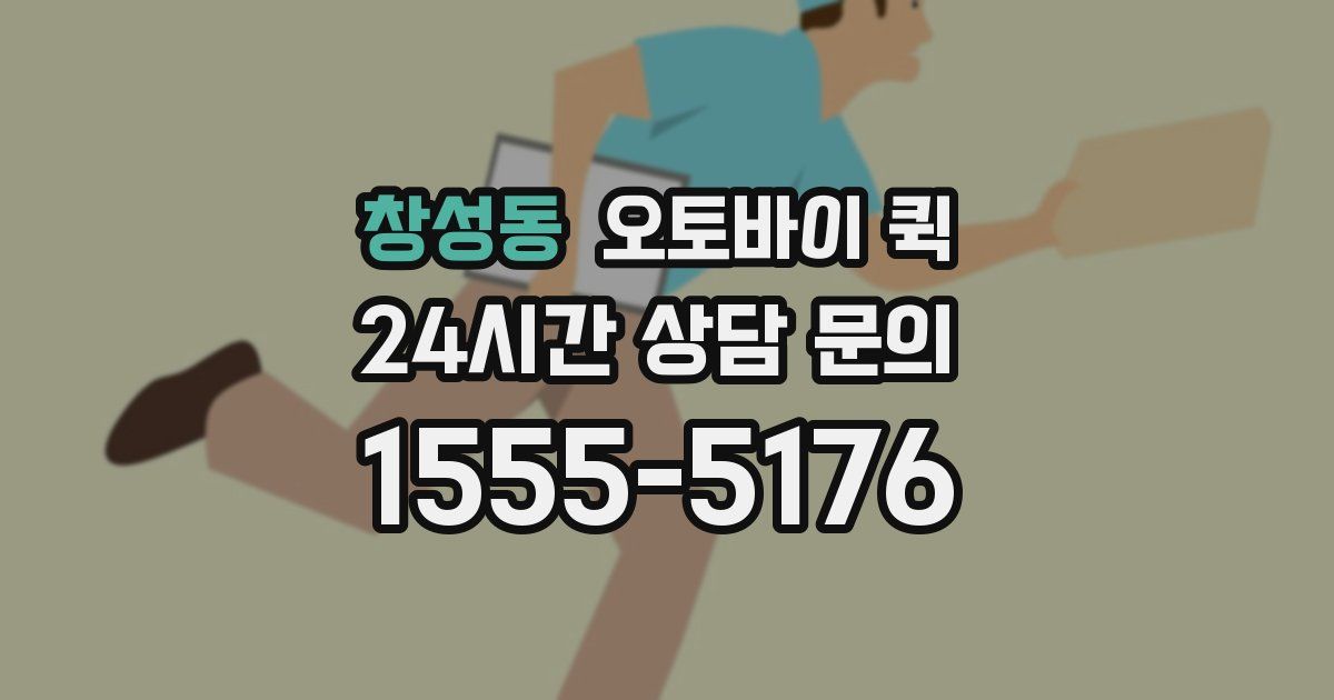 창성동 오토바이 퀵