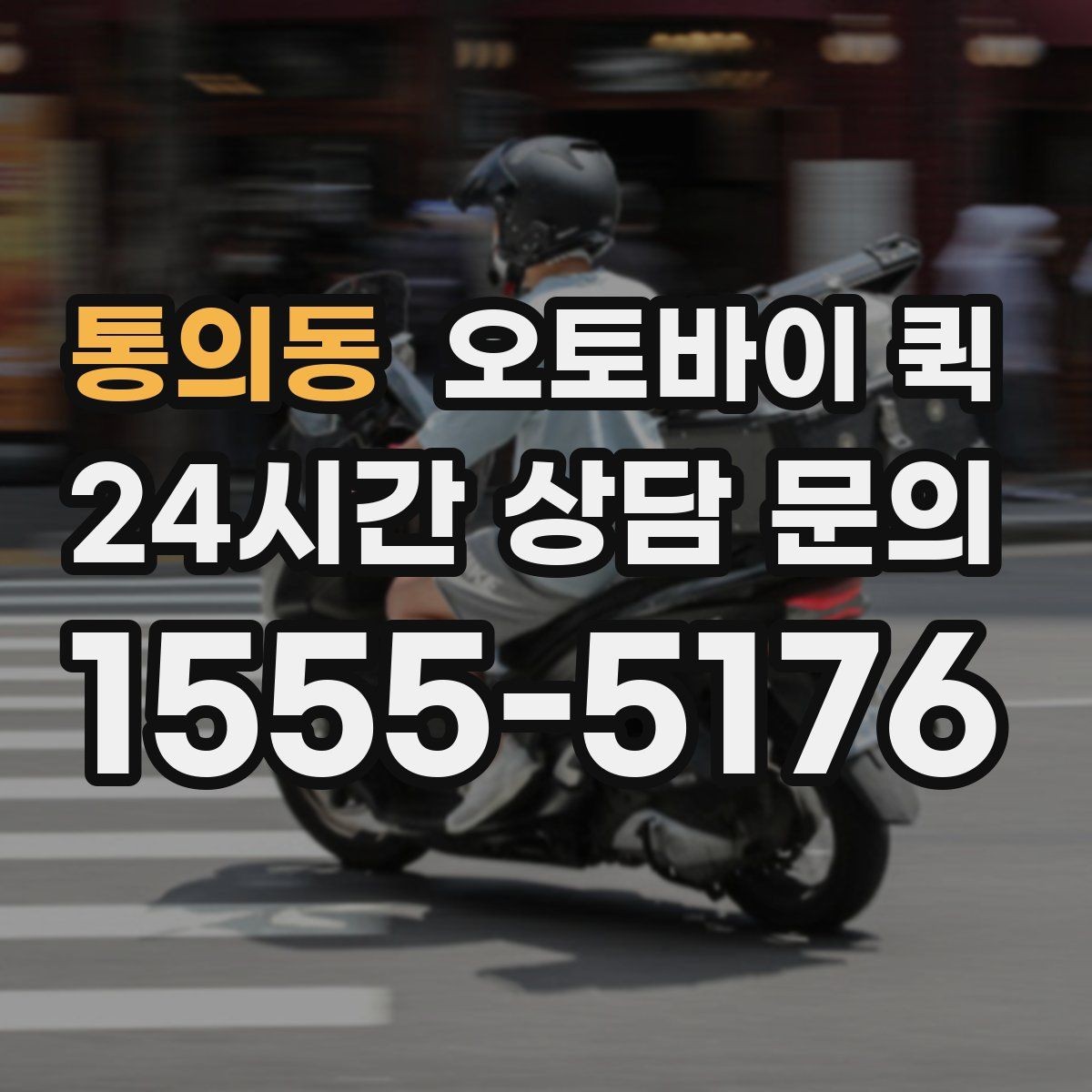 통의동 오토바이 퀵 상담 전에 정리하면 좋은 정보