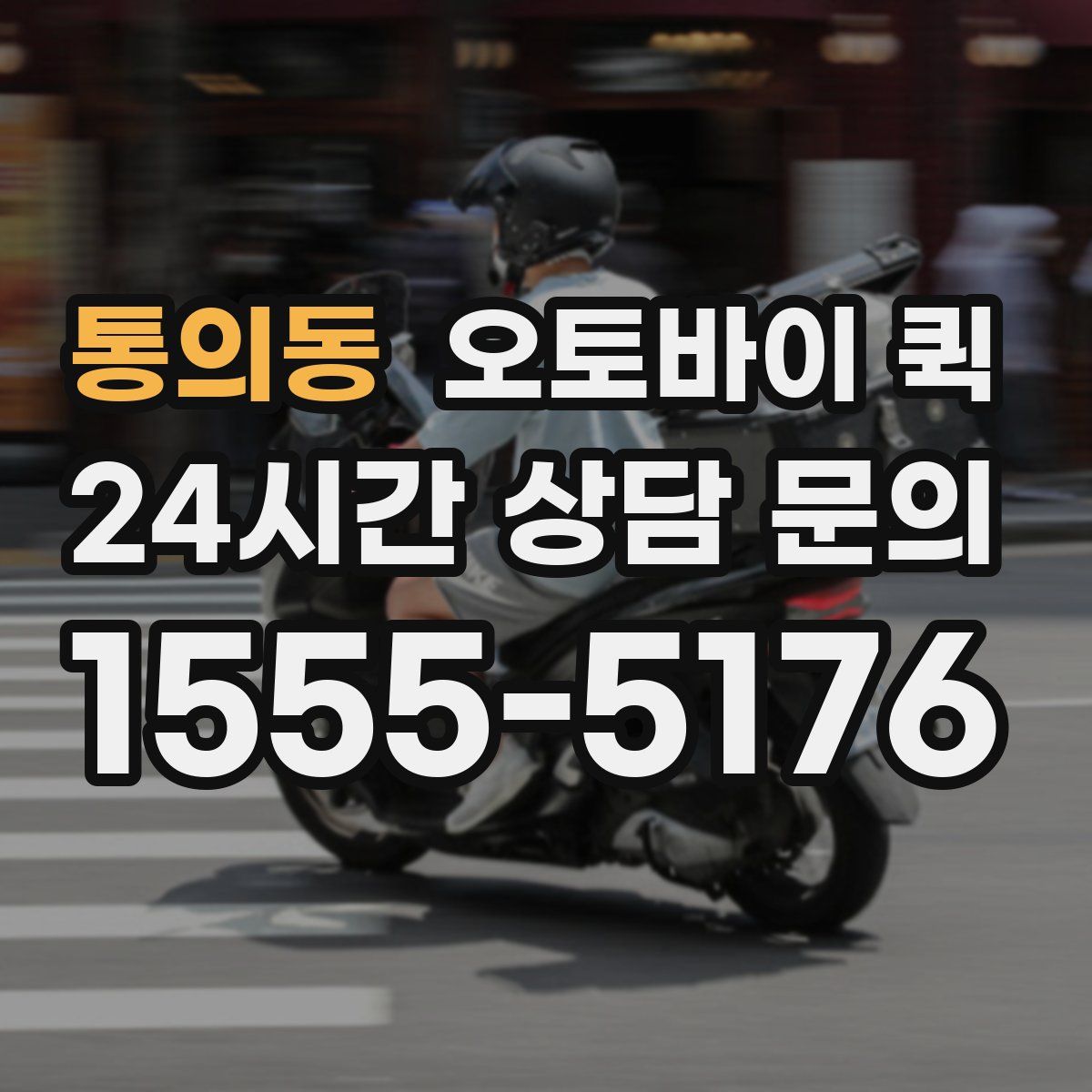 통의동 오토바이 퀵