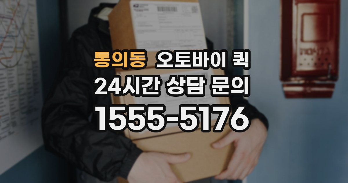 통의동 오토바이 퀵