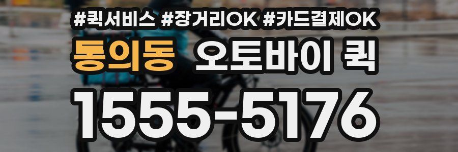 통의동 오토바이 퀵