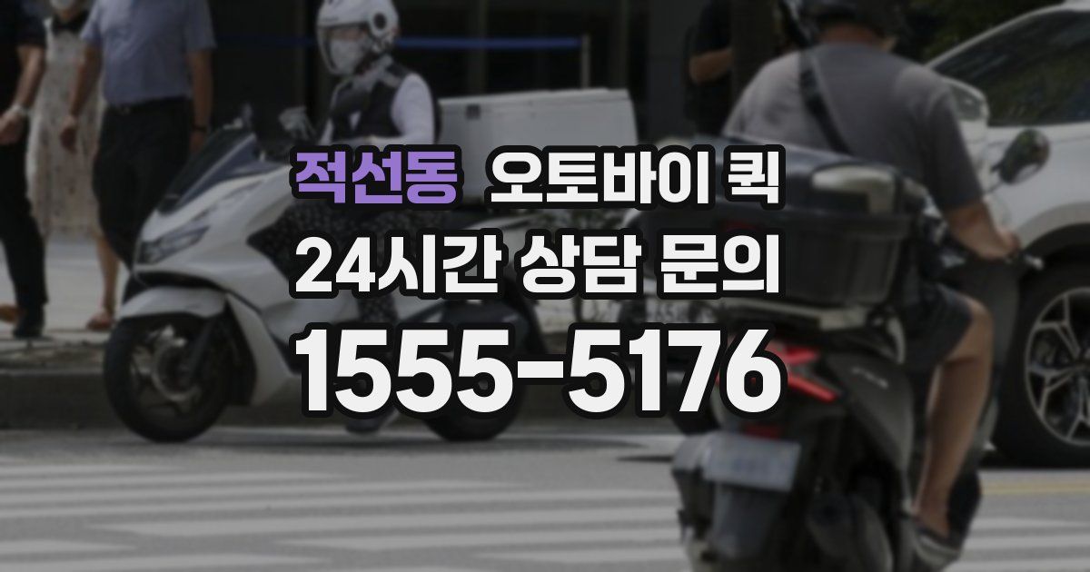 적선동 오토바이 퀵