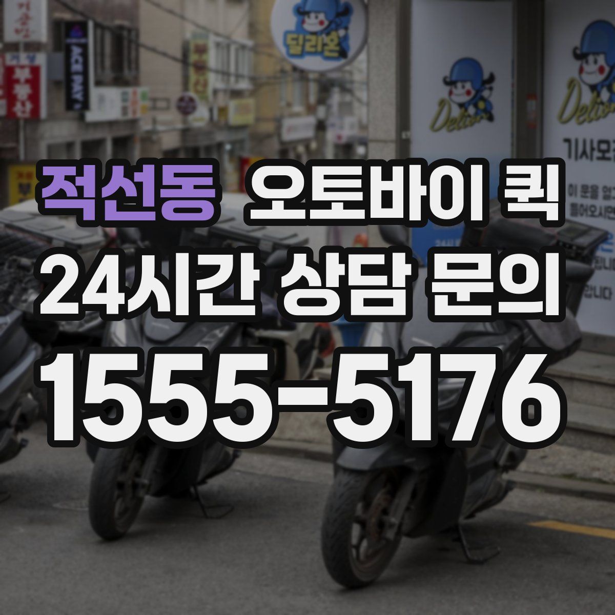 적선동 오토바이 퀵