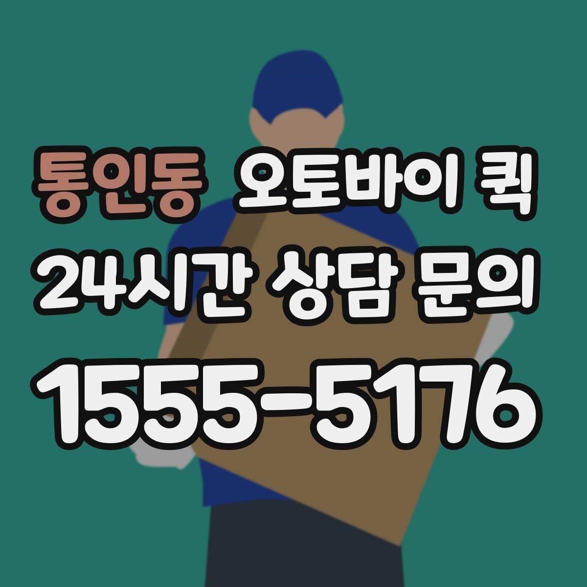 통인동 오토바이 퀵 예약 전 체크할 사항