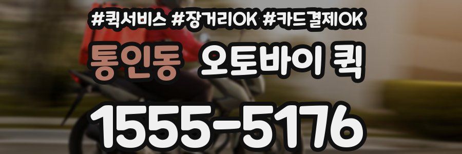 통인동 오토바이 퀵