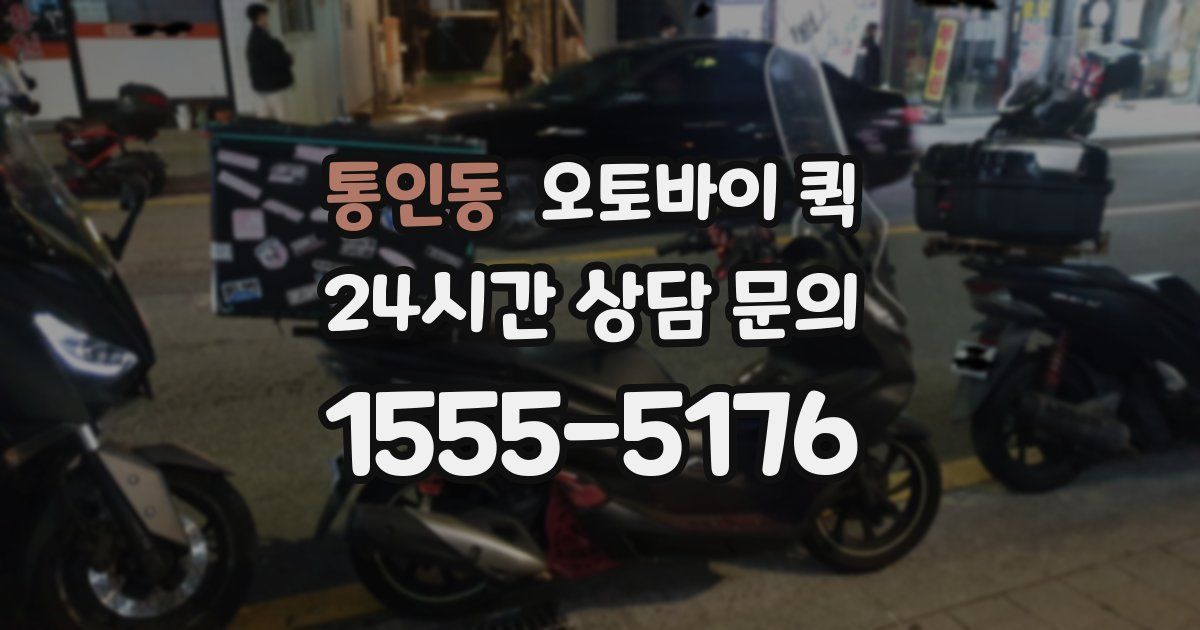 통인동 오토바이 퀵