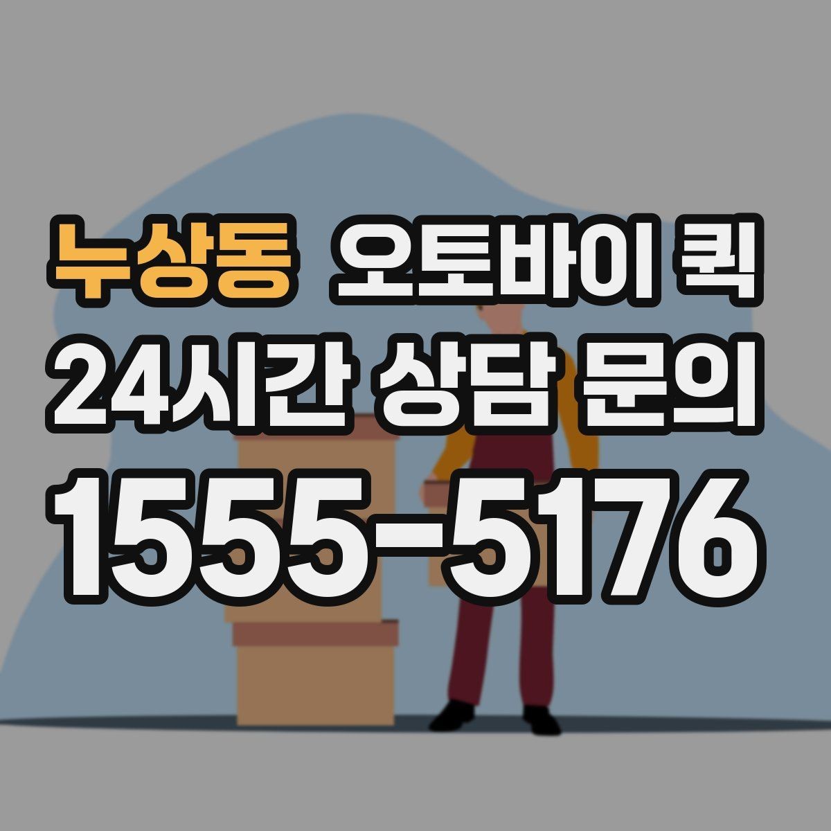 누상동 오토바이 퀵 서류와 소포를 함께 보낼 때