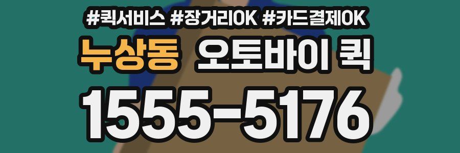 누상동 오토바이 퀵