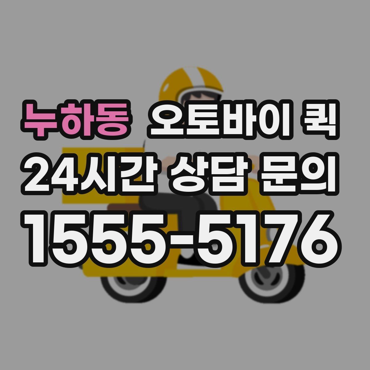 누하동 오토바이 퀵 긴급 접수 전에 준비할 정보
