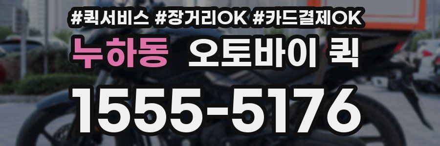 누하동 오토바이 퀵