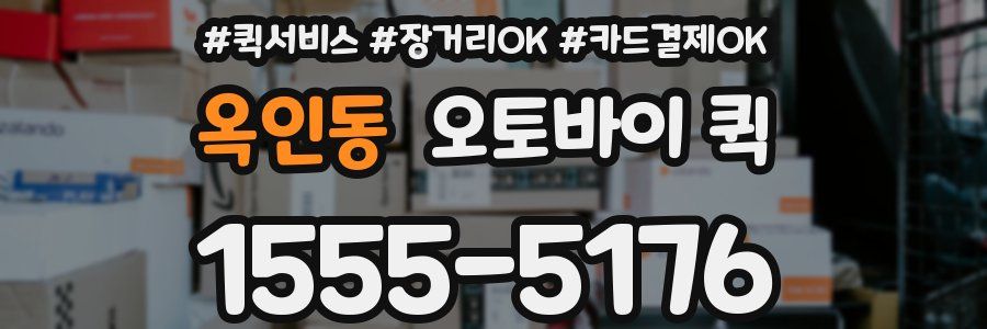 옥인동 오토바이 퀵