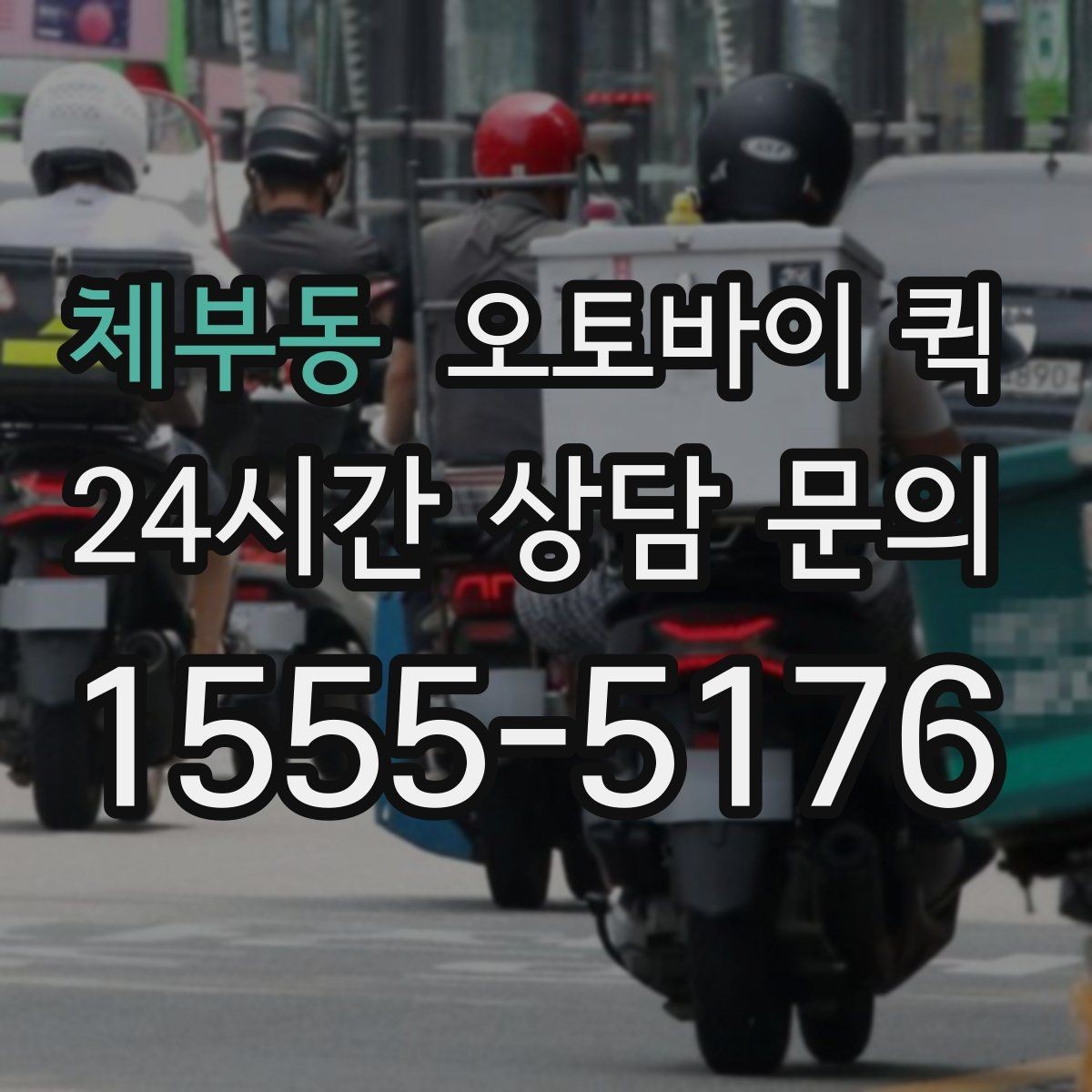 체부동 오토바이 퀵 장거리 요청 전 고려할 점