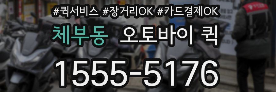 체부동 오토바이 퀵